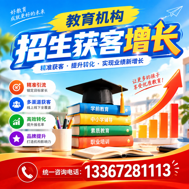 教育机构招生获客增长